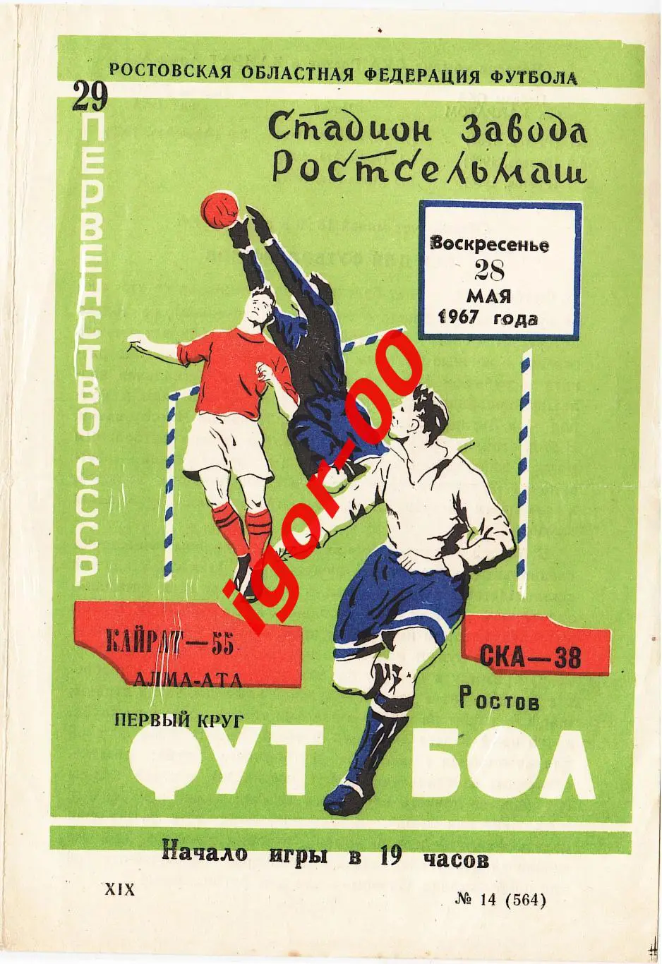 СКА Ростов-на-Дону - Кайрат Алма-Ата 1967