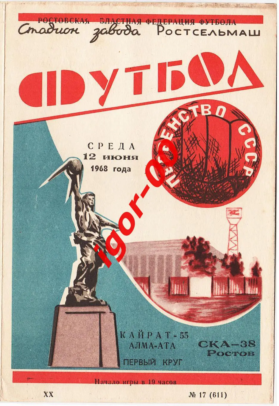 СКА Ростов-на-Дону - Кайрат Алма-Ата 1968