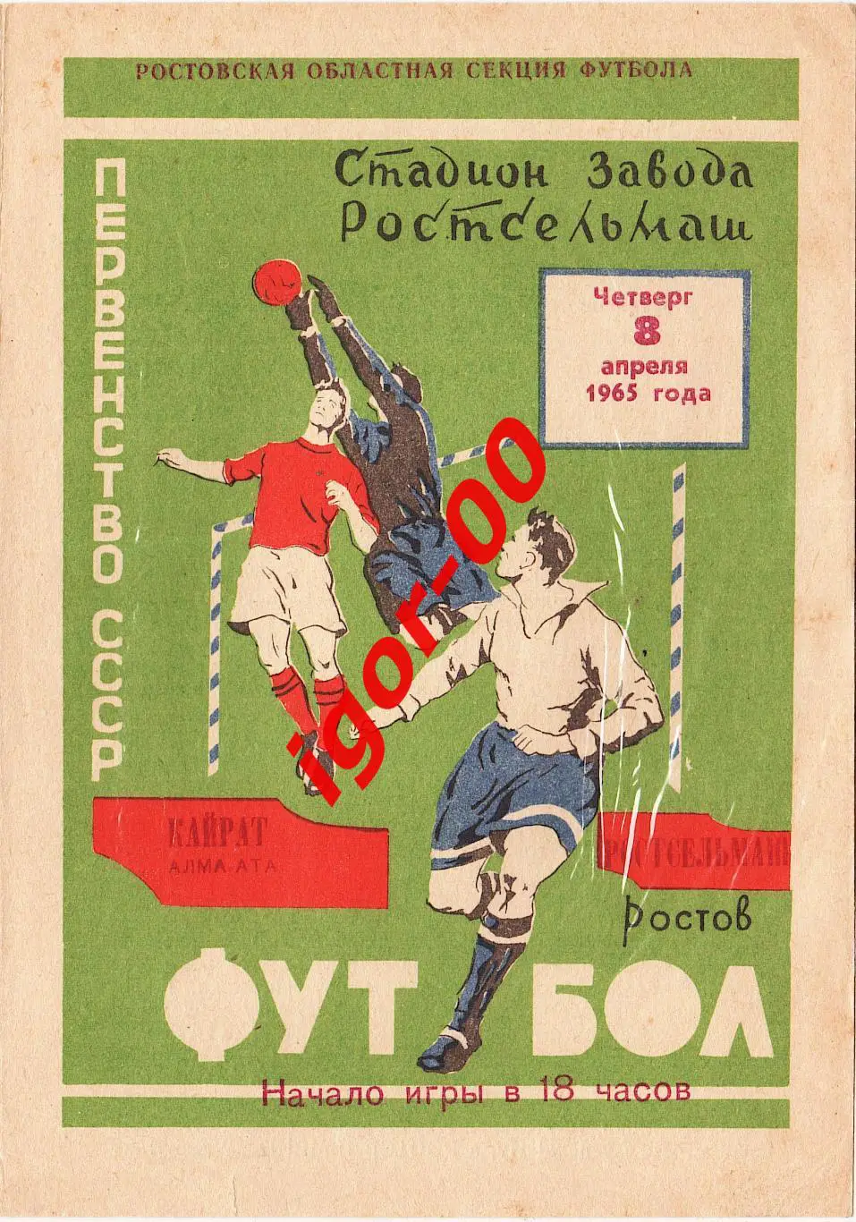 Ростсельмаш Ростов-на-Дону - Кайрат Алма-Ата 1965