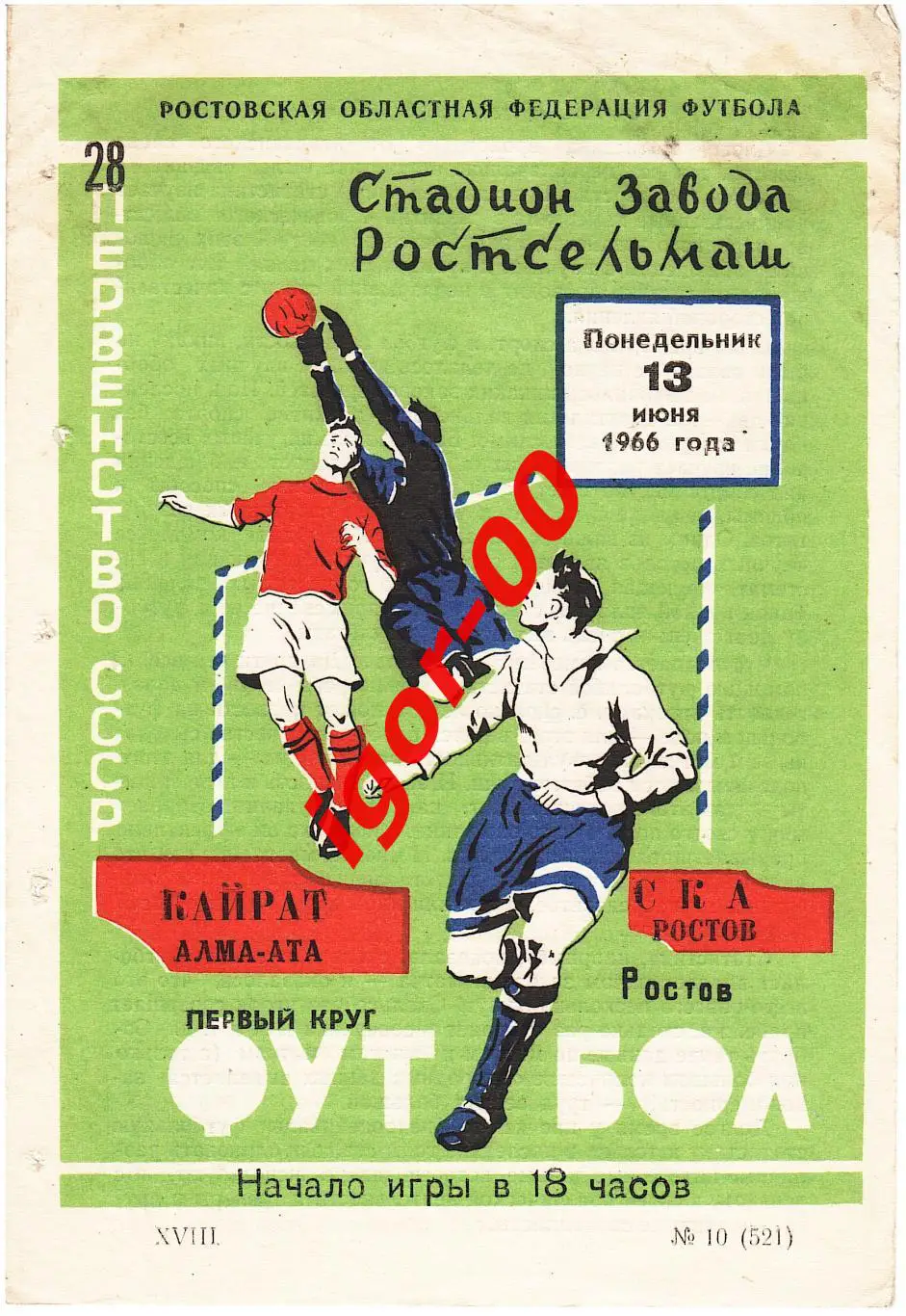 СКА Ростов-на-Дону - Кайрат Алма-Ата 1966