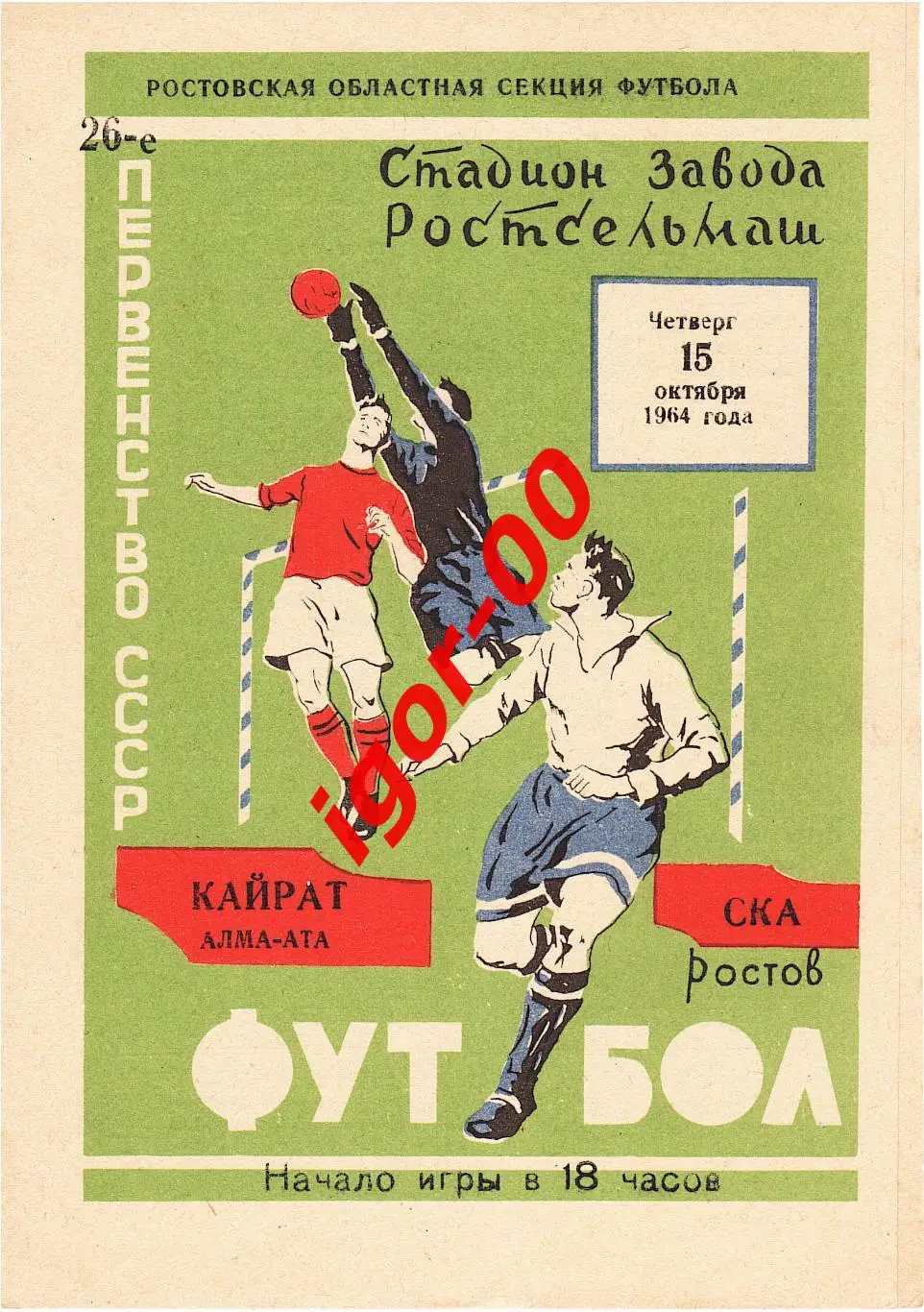 СКА Ростов-на-Дону - Кайрат Алма-Ата 1964