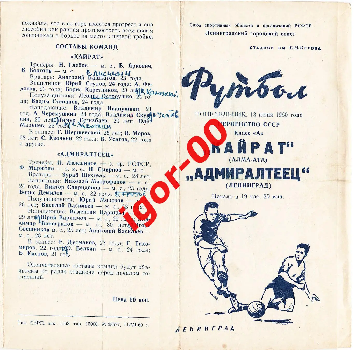 Адмиралтеец Ленинград - Кайрат Алма-Ата 1960