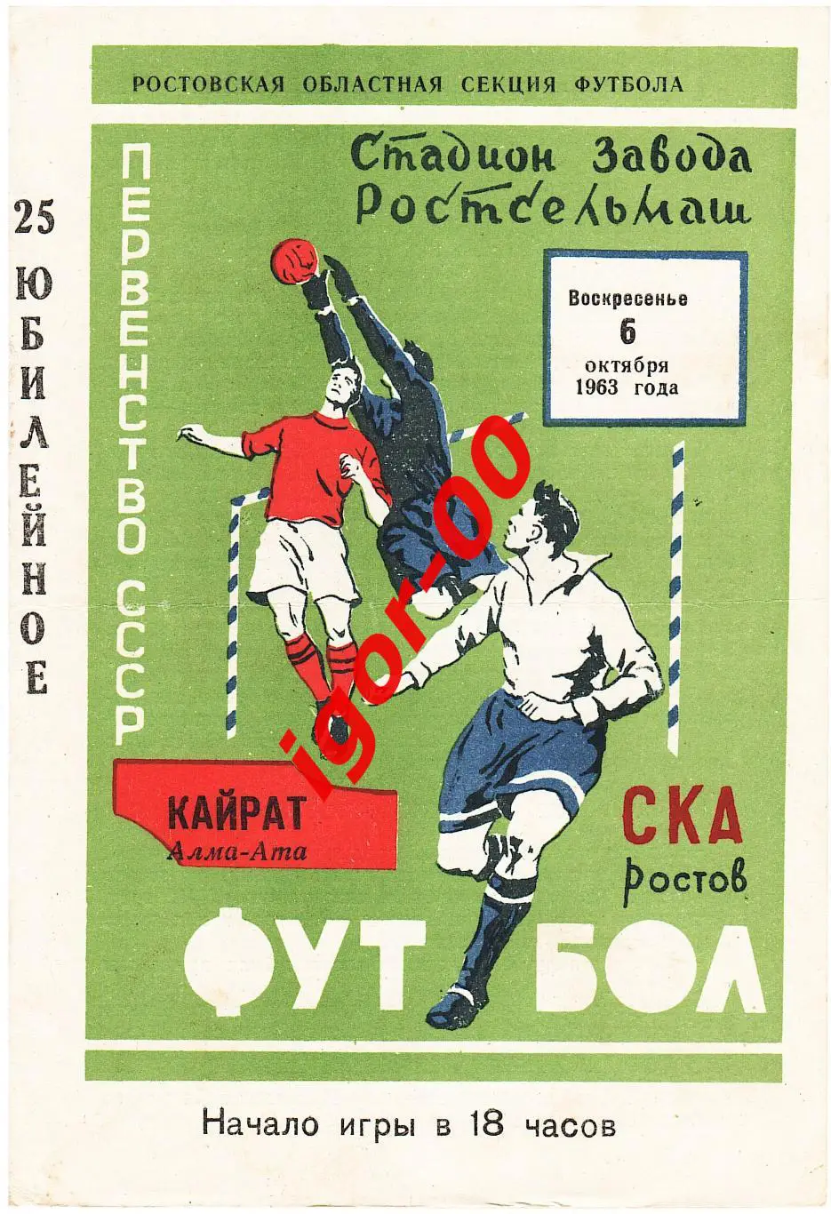 СКА Ростов-на-Дону - Кайрат Алма-Ата 1963