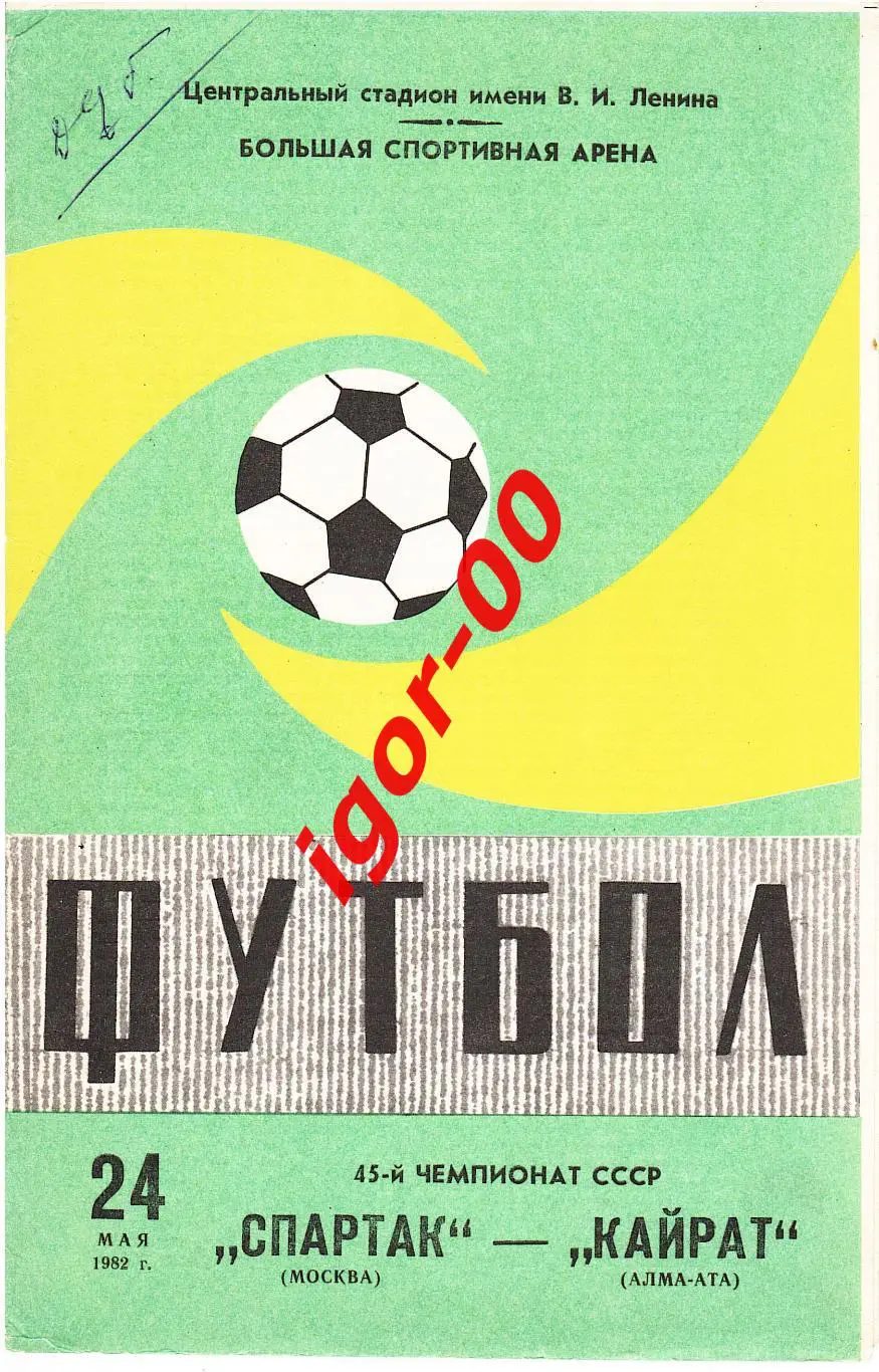 Спартак Москва - Кайрат Алма-Ата 1982