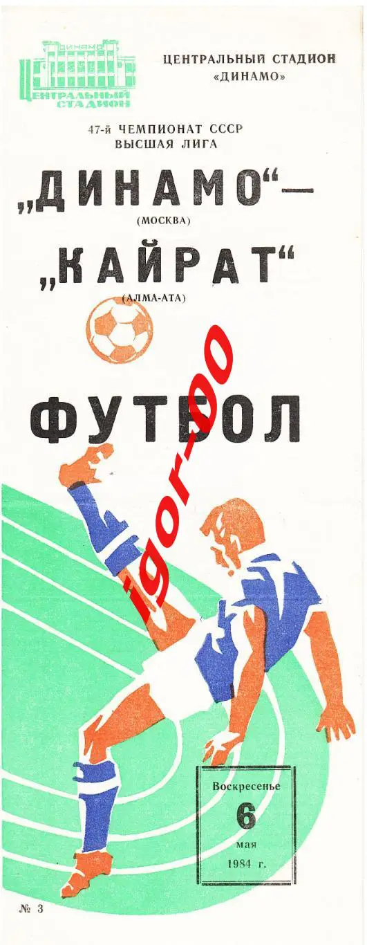 Динамо Москва - Кайрат Алма-Ата 1984