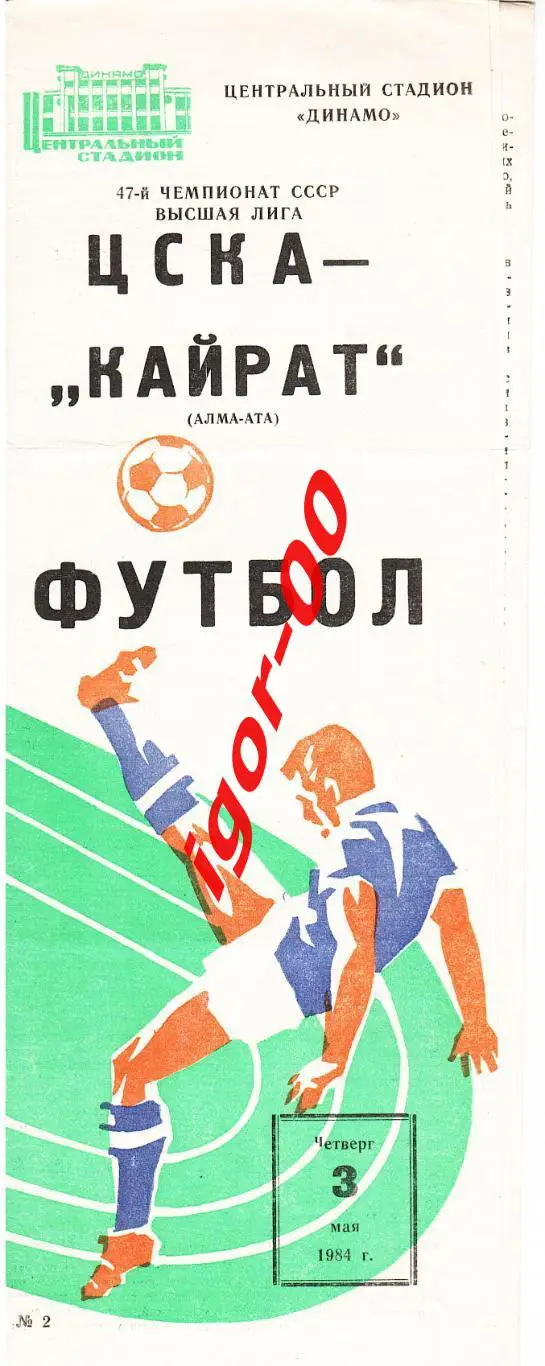 ЦСКА Москва – Кайрат Алма-Ата 1984