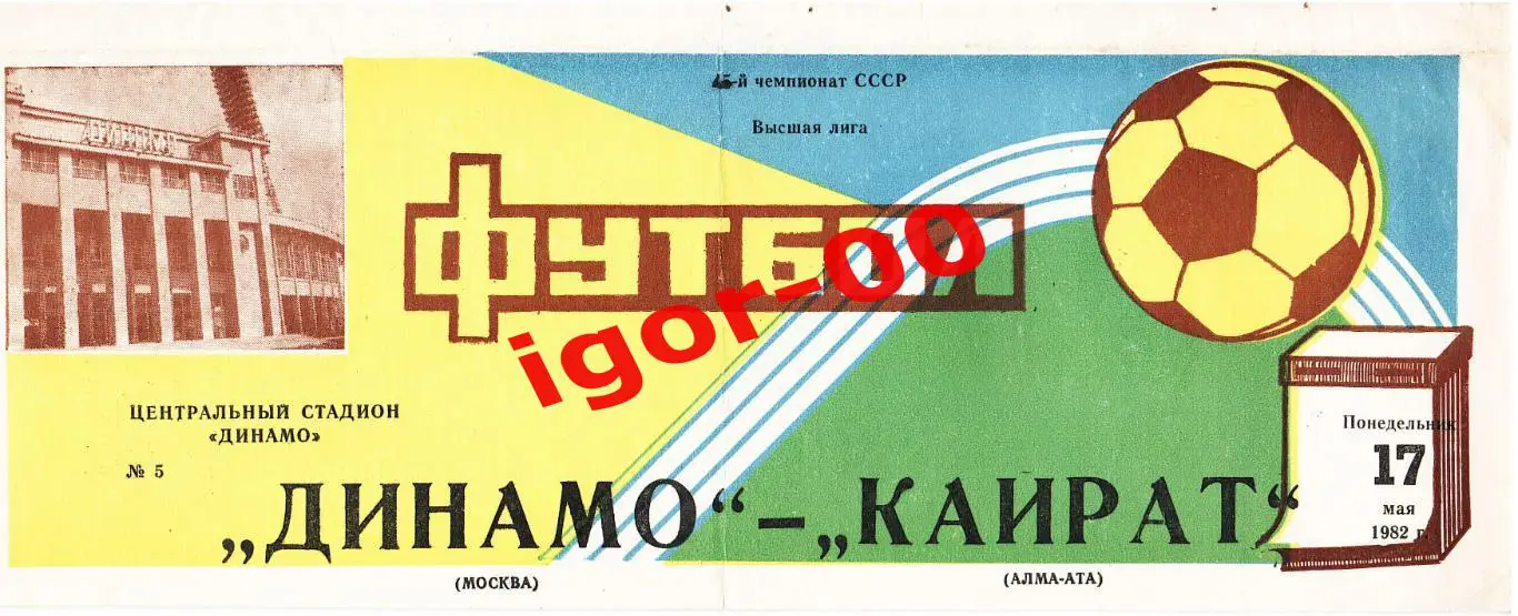 Динамо Москва - Кайрат Алма-Ата 1982