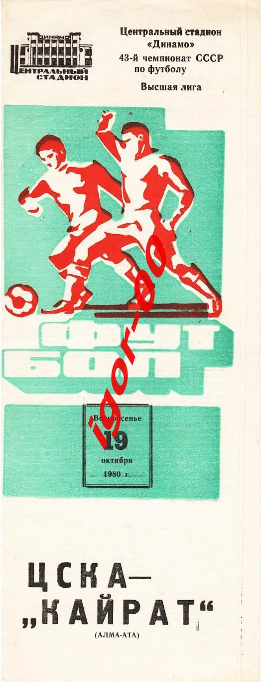 ЦСКА Москва – Кайрат Алма-Ата 1980