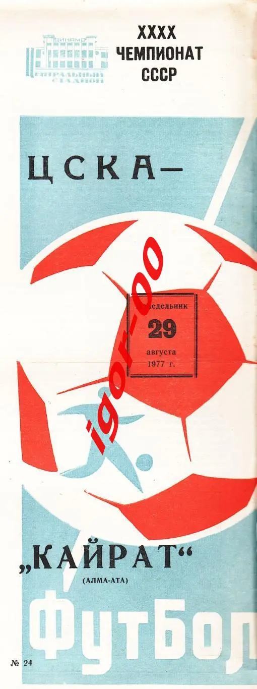 ЦСКА Москва - Кайрат Алма-Ата 1977