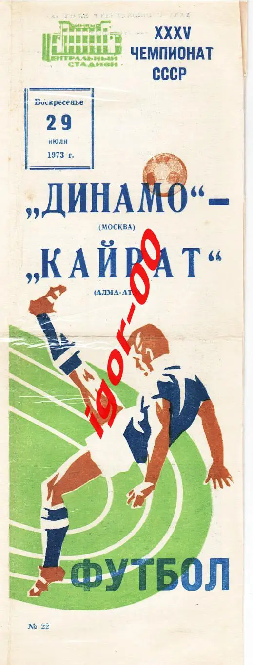 Динамо Москва - Кайрат Алма-Ата 1973