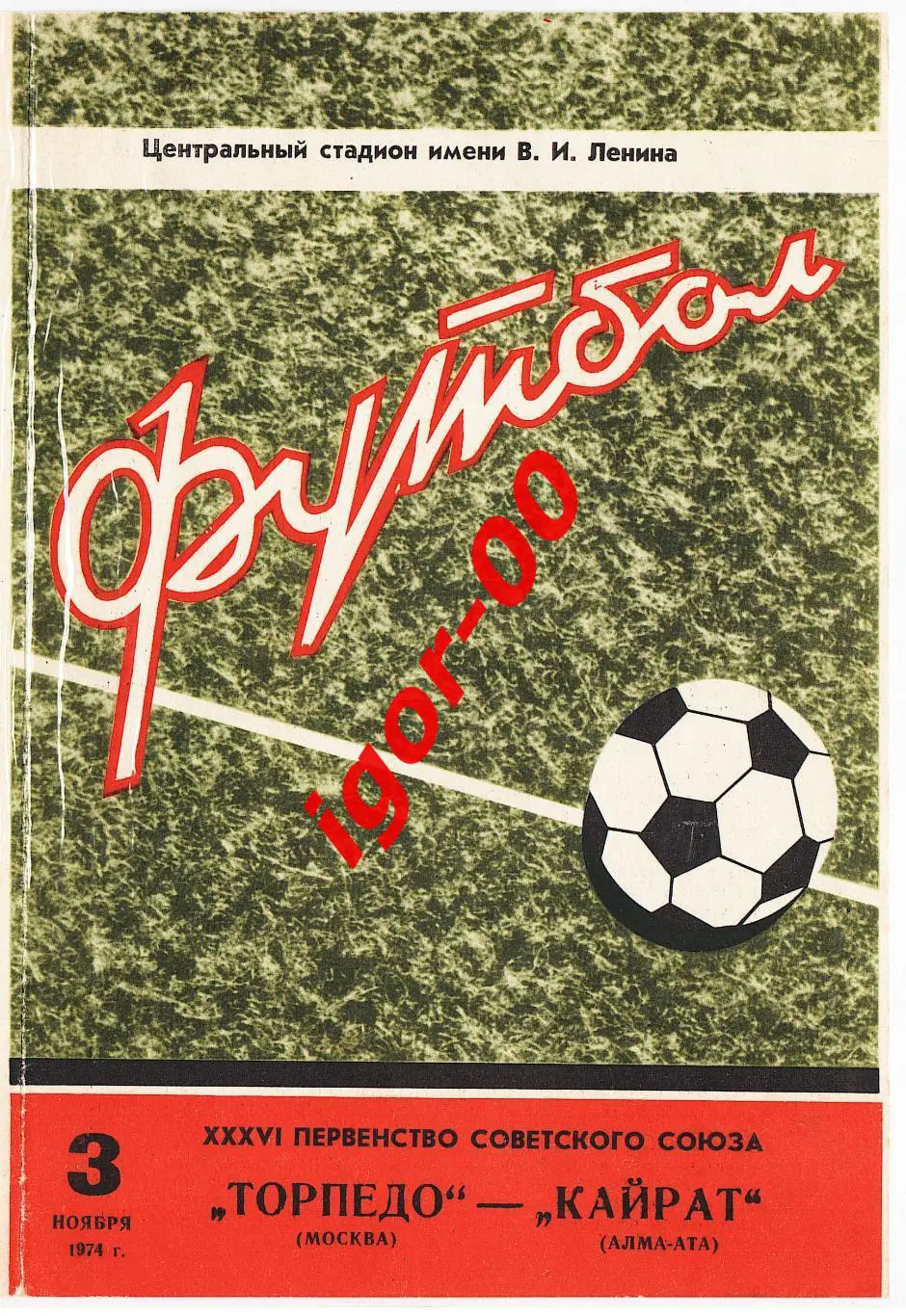 Торпедо Москва - Кайрат Алма-Ата 1974