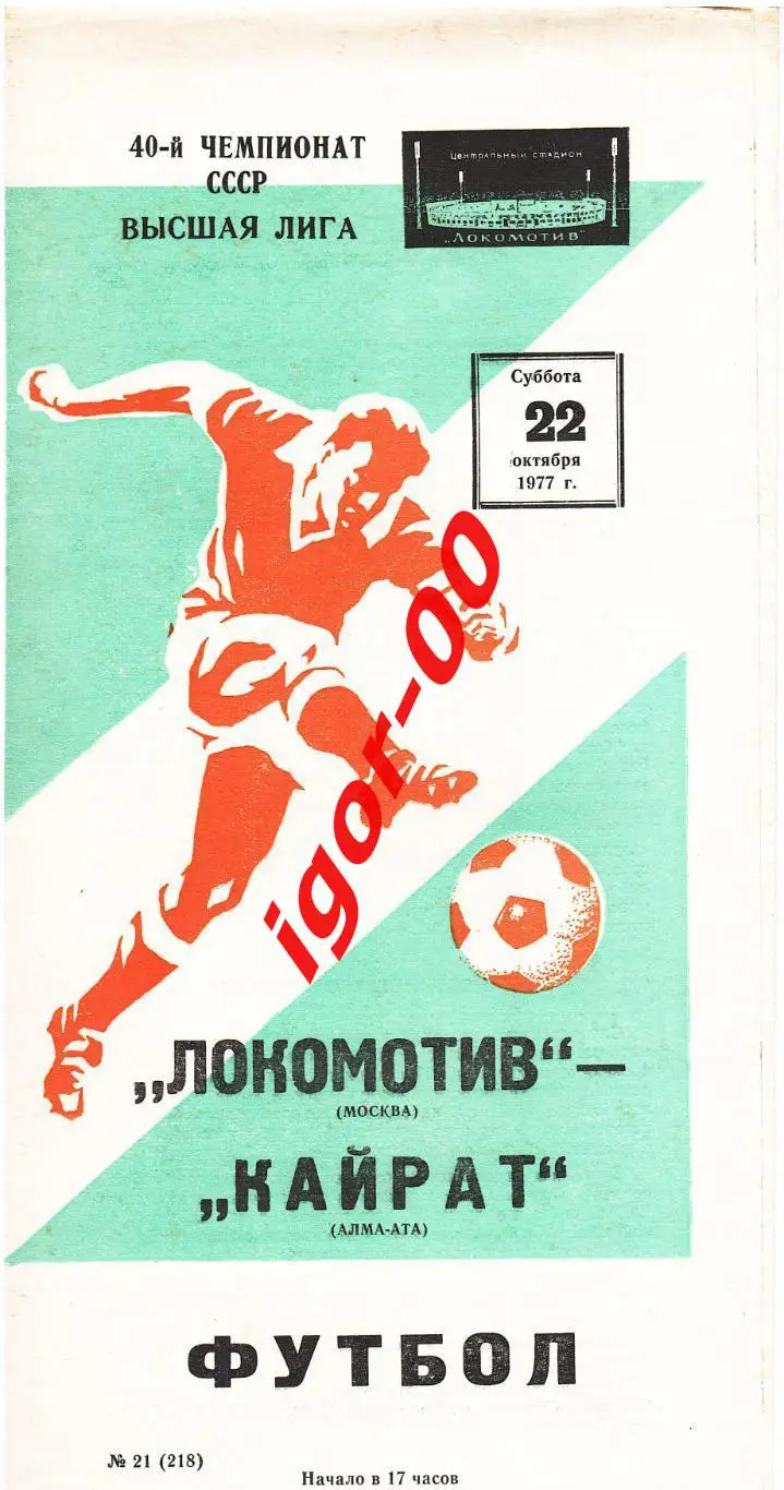 Локомотив Москва - Кайрат Алма-Ата 1977