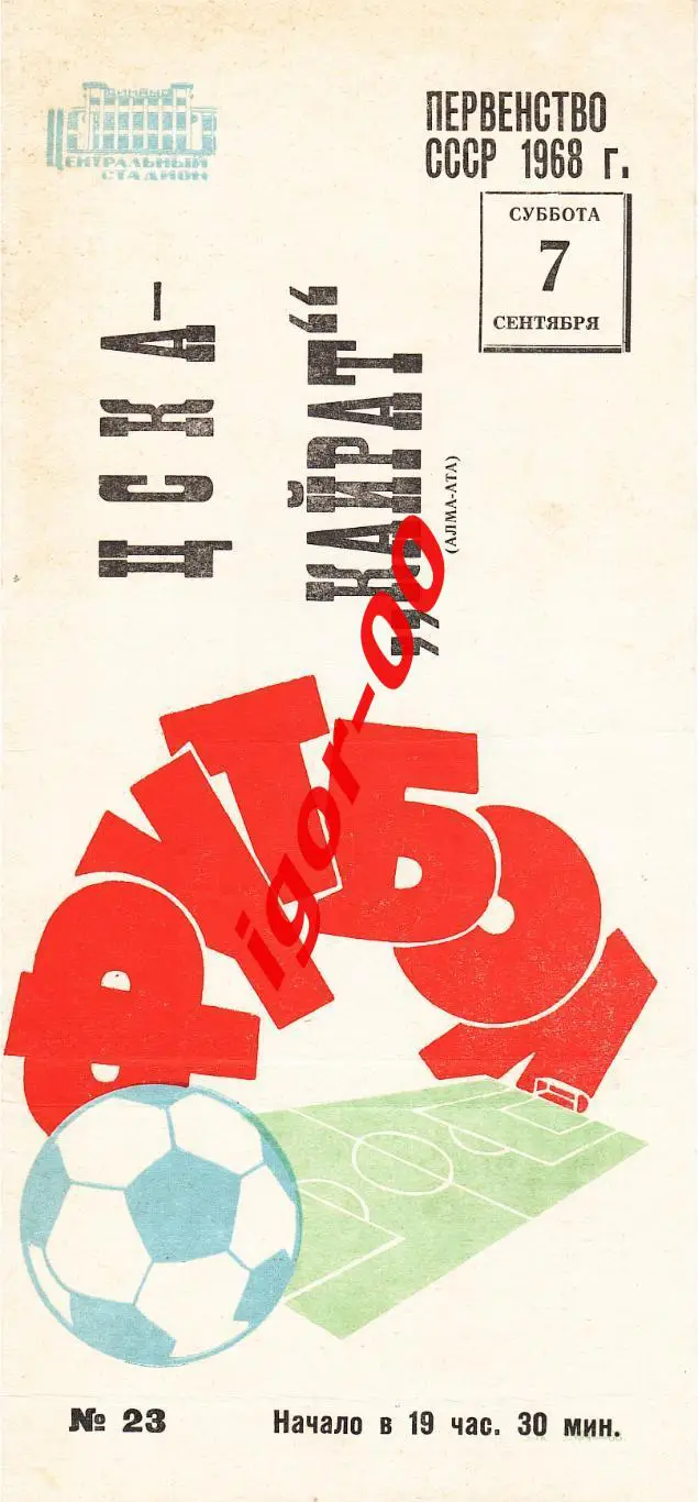 ЦСКА Москва - Кайрат Алма-Ата 1968