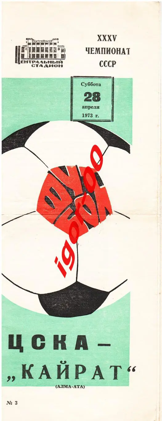 ЦСКА Москва - Кайрат Алма-Ата 1973