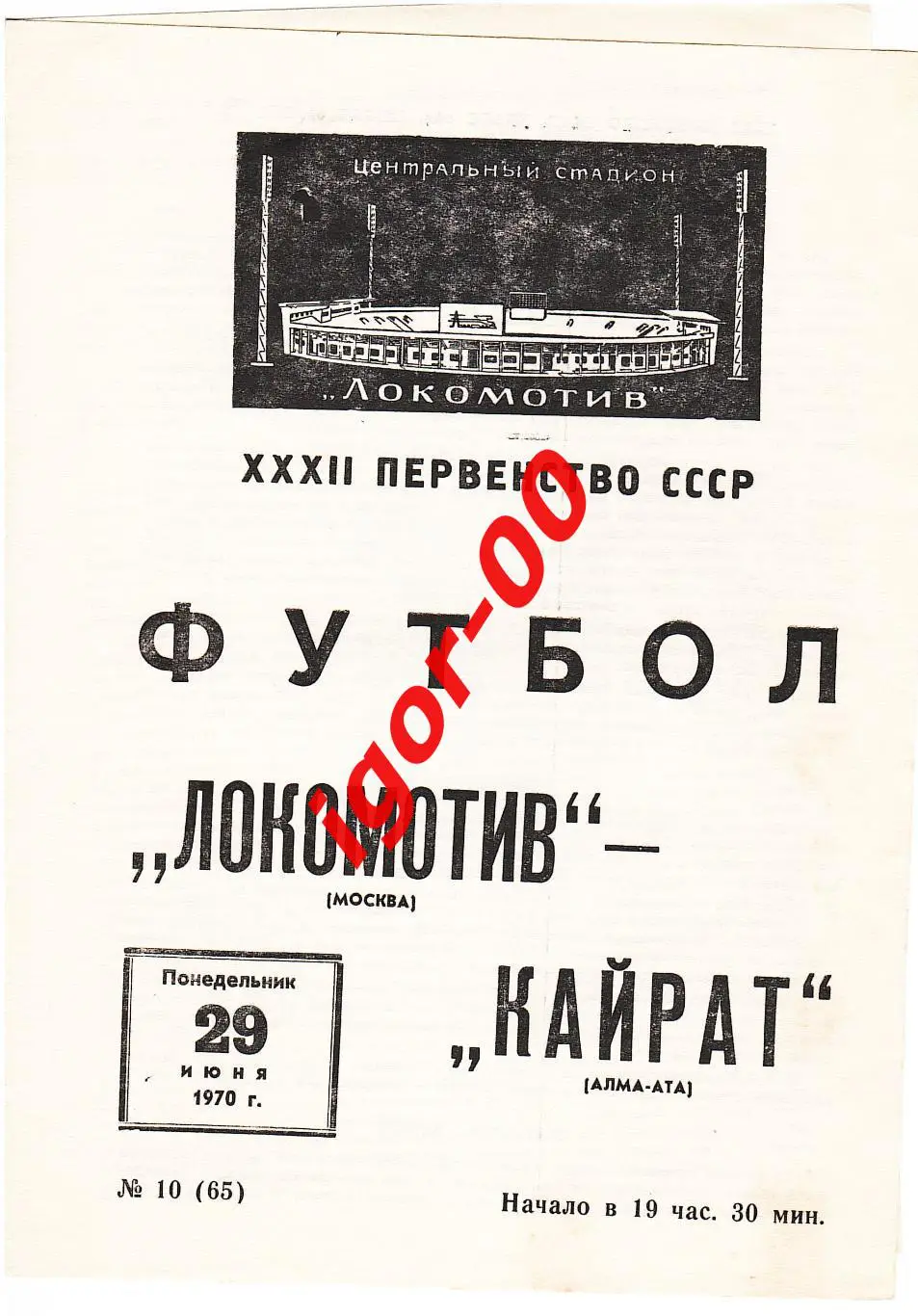 Локомотив Москва - Кайрат Алма-Ата 1970