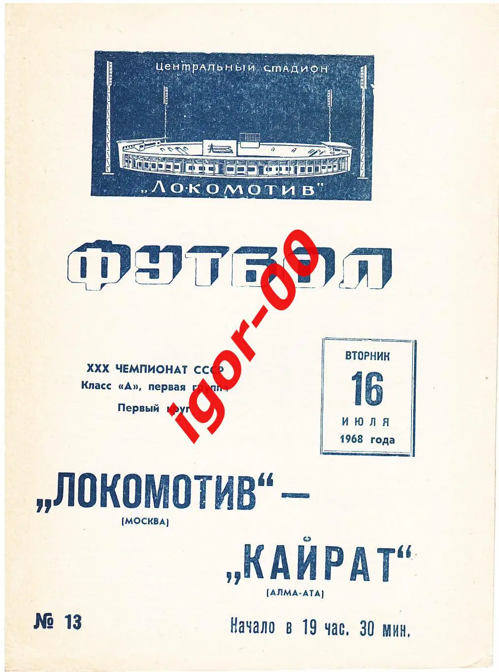 Локомотив Москва - Кайрат Алма-Ата 1968