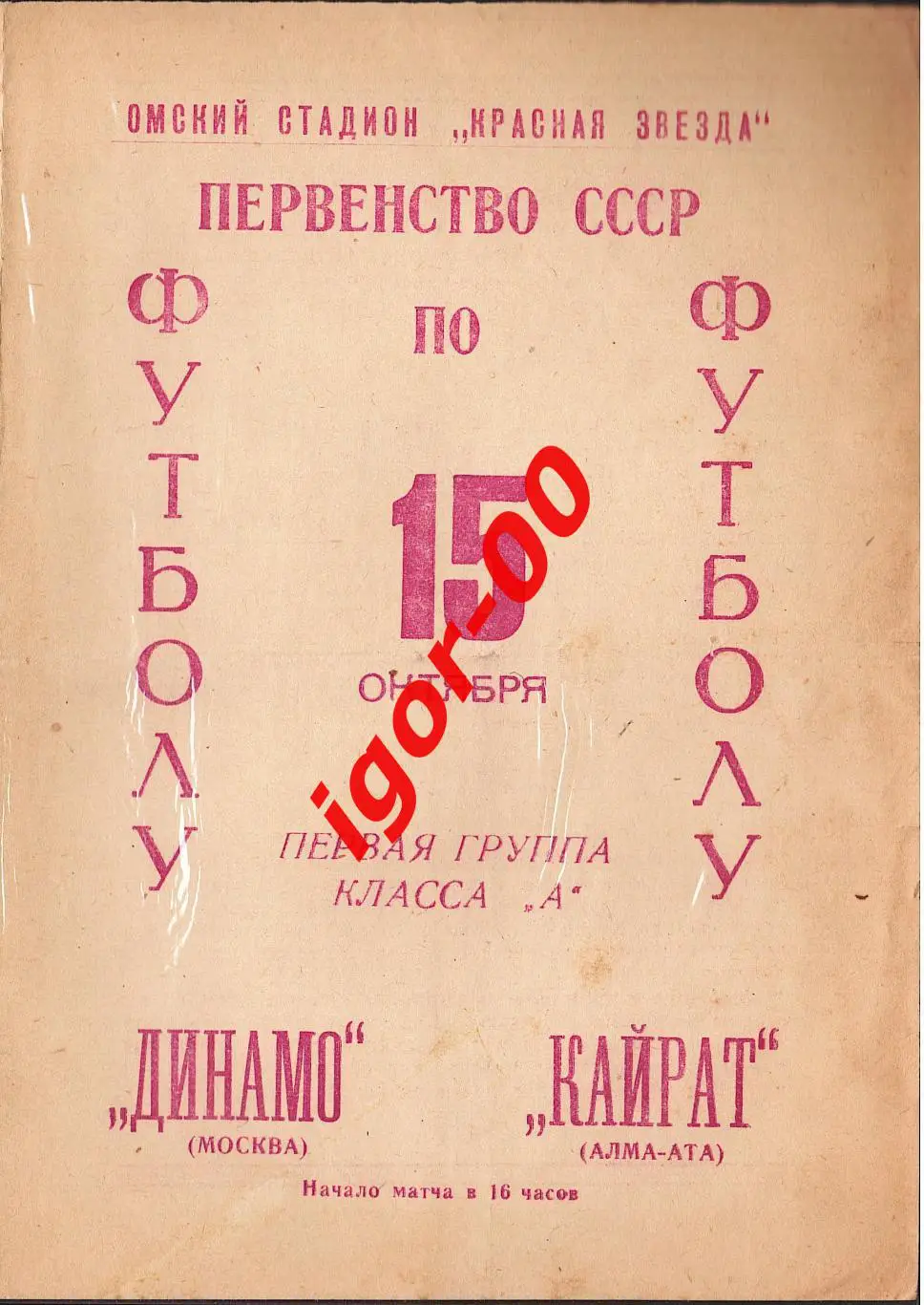 Кайрат Алма-Ата - Динамо Москва 1966 игра в Омске