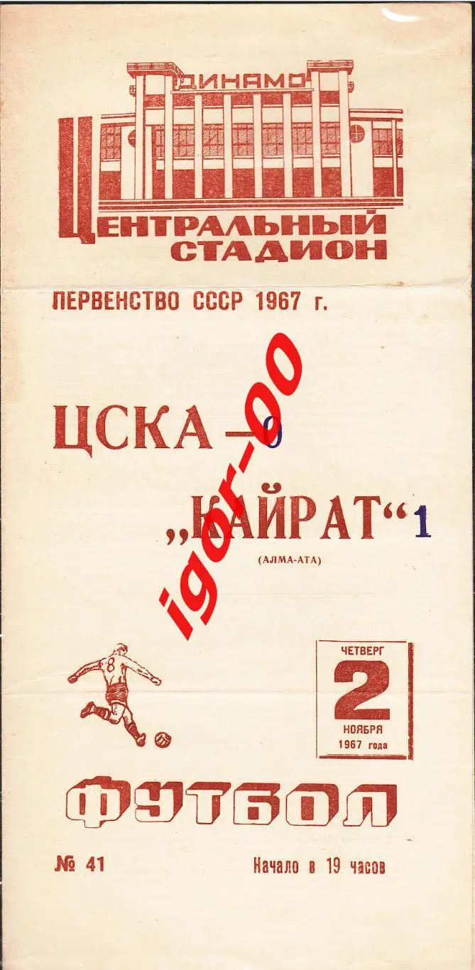 ЦСКА Москва - Кайрат Алма-Ата 1967