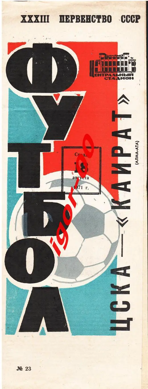 ЦСКА Москва - Кайрат Алма-Ата 1971