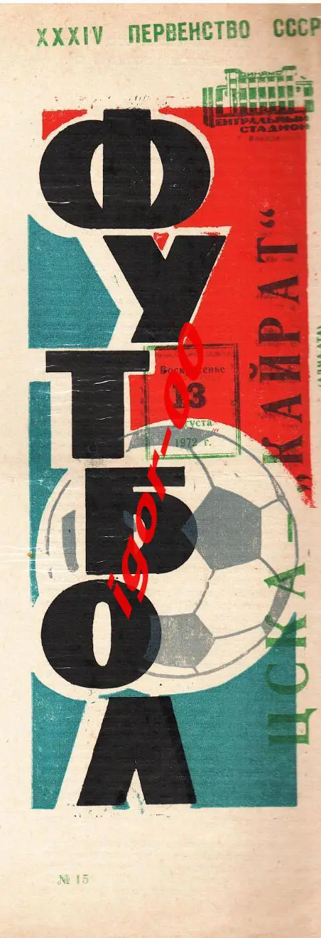 ЦСКА Москва - Кайрат Алма-Ата 1972