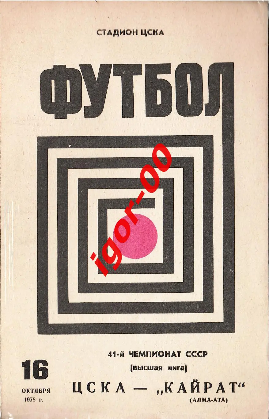 ЦСКА Москва - Кайрат Алма-Ата 1978