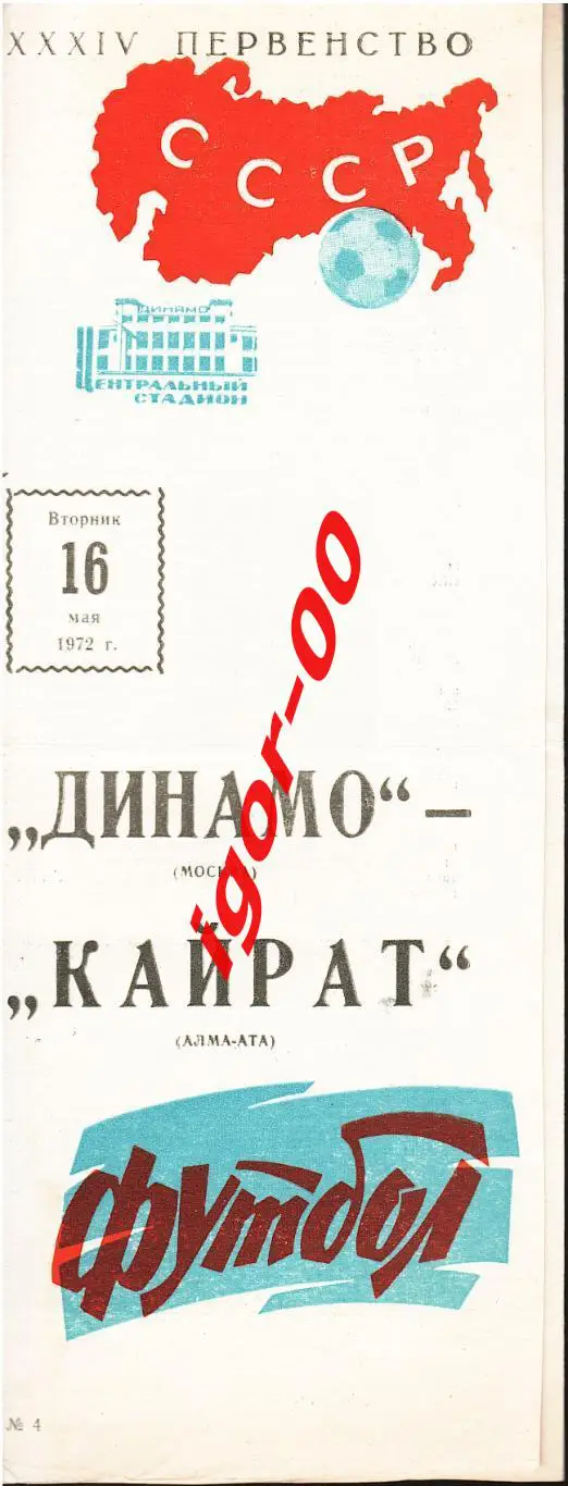 Динамо Москва - Кайрат Алма-Ата 1972