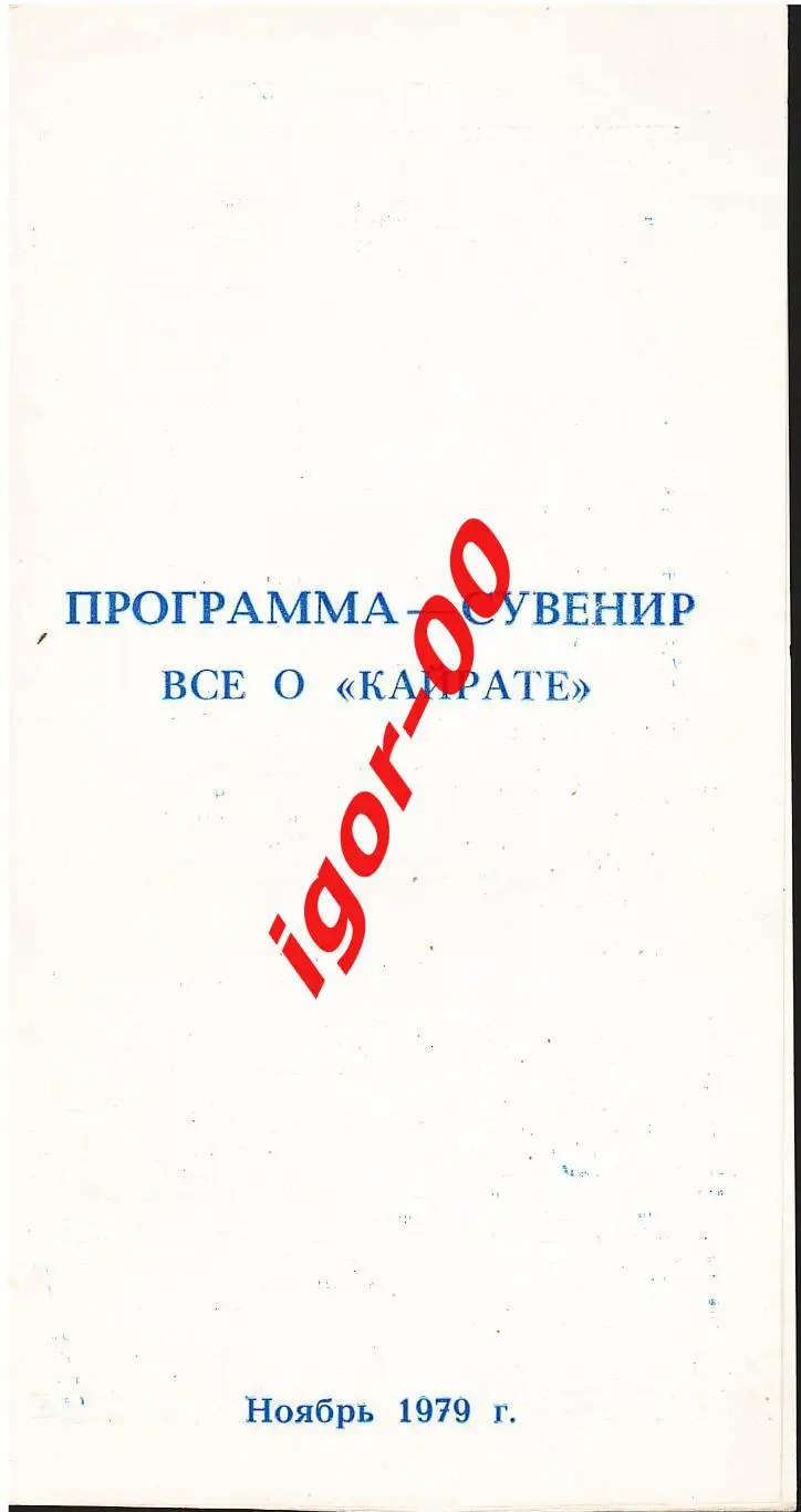 Все о Кайрате 1979