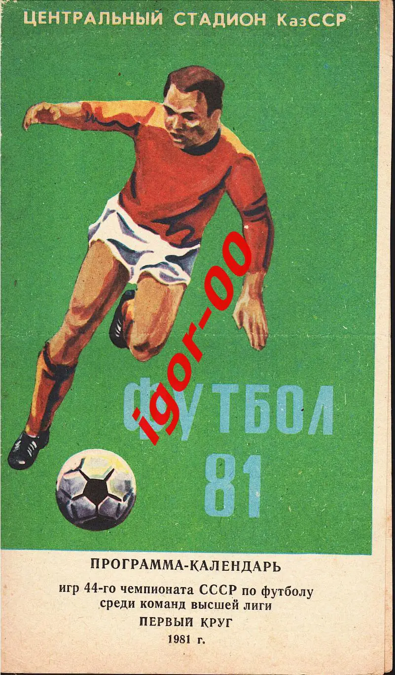 Буклет Кайрат Алма-Ата 1981г. 1-й круг