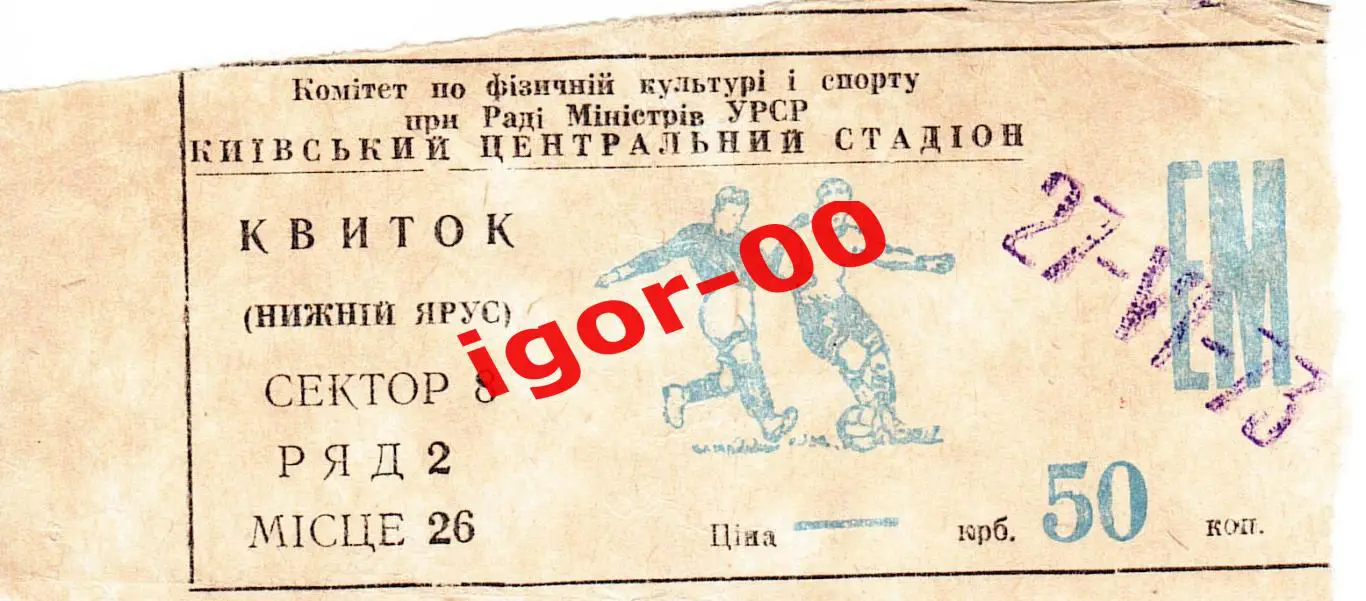 Билет Динамо Киев - Кайрат Алма-Ата 1973 Кубок СССР