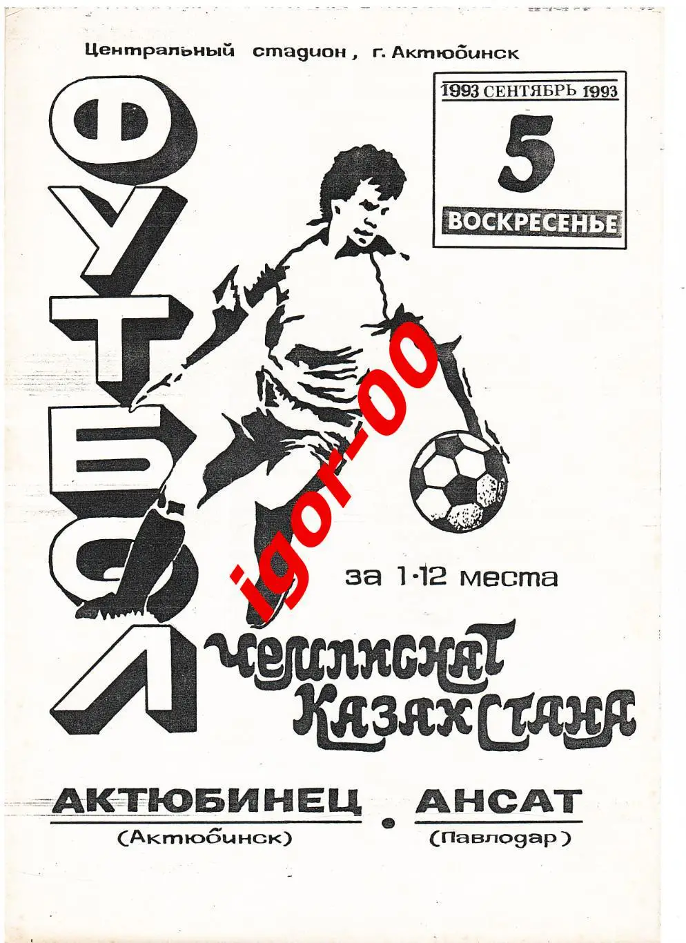 Актюбинец Актюбинск - Ансат Павлодар 1993
