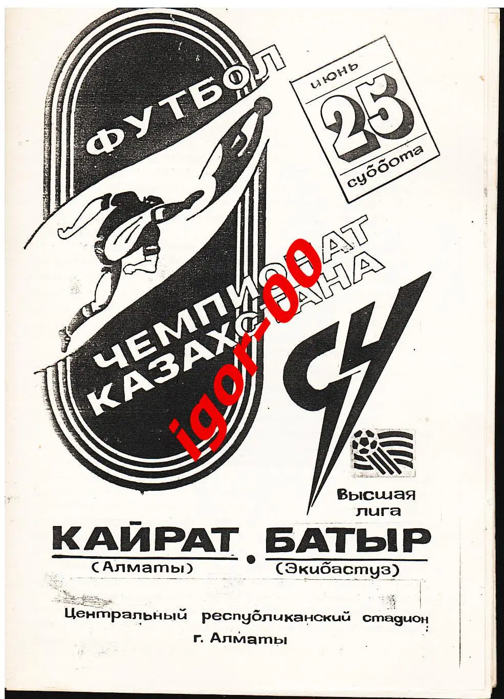 Кайрат Алматы - Батыр Экибастуз 1994