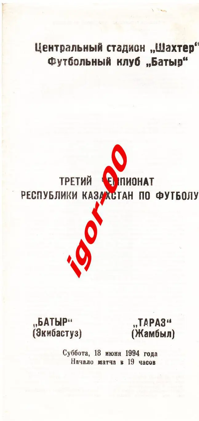 Батыр Экибастуз - Тараз Жамбыл 1994