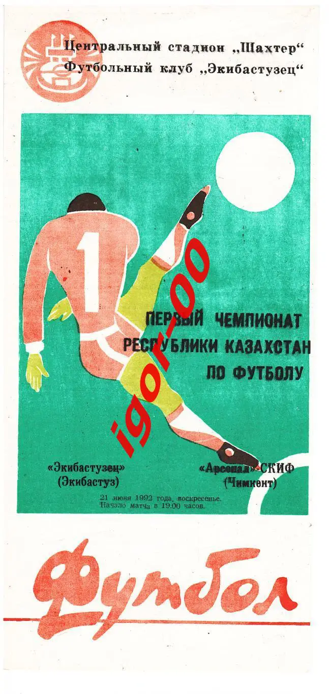 Экибастузец - Арсенал-СКИФ Чимкент 1992
