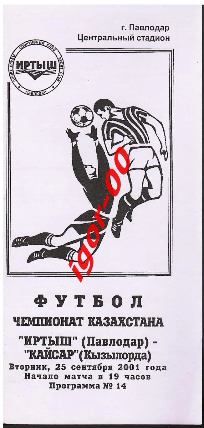 Иртыш Павлодар - Кайсар Кызылорда 2001