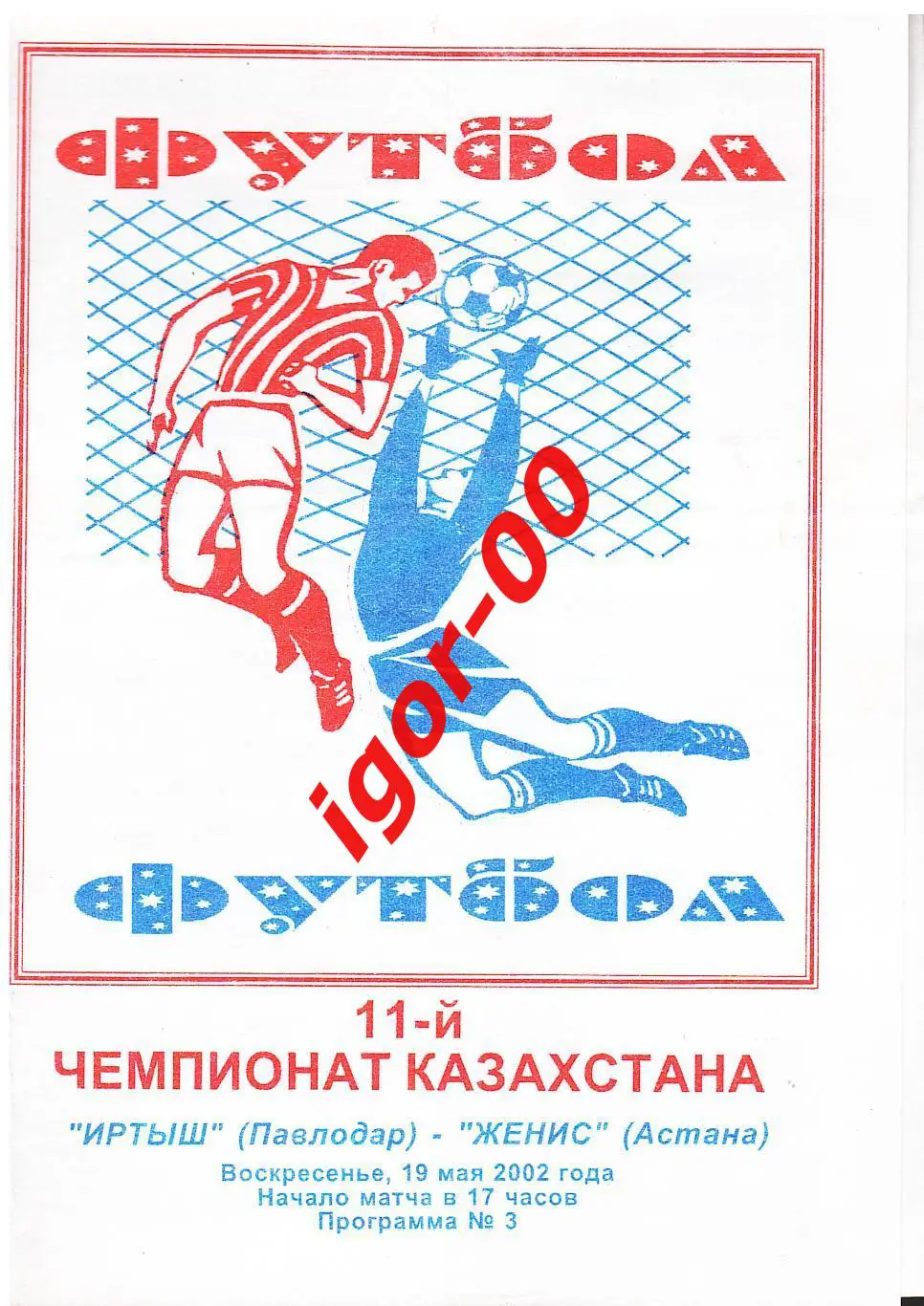 Иртыш Павлодар - Женис Астана 2002
