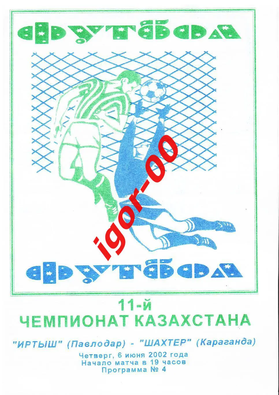 Иртыш Павлодар - Шахтер Караганда 2002