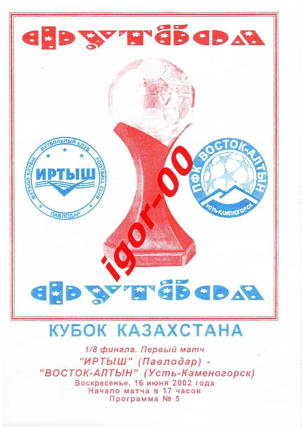 Иртыш Павлодар - Восток-Алтын Усть-Каменогорск 2002 Кубок Казахстана