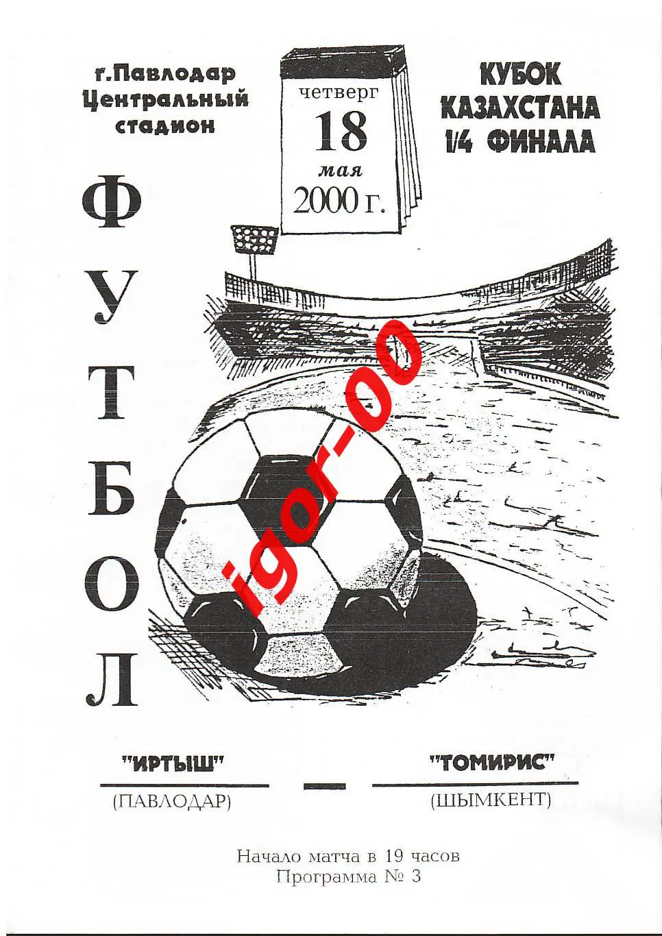 Иртыш Павлодар - Томирис Шымкент 2000 Кубок Казахстана