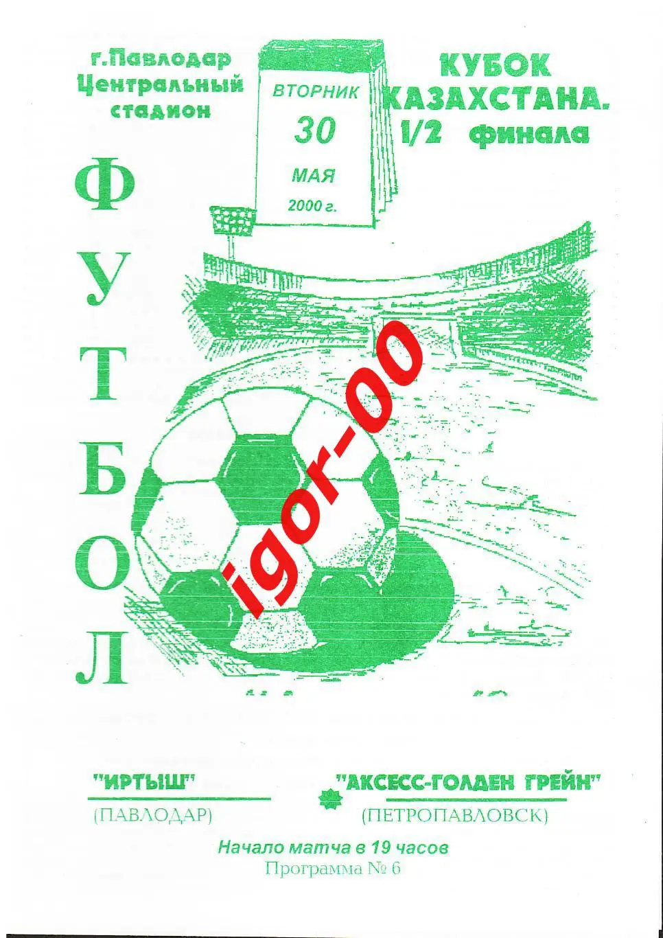 Иртыш Павлодар - Аксесс-Голден Грейн Петропавловск 2000 Кубок Казахстана