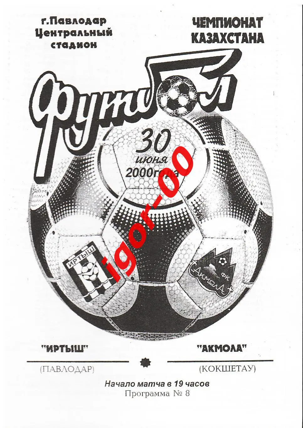 Иртыш Павлодар - Акмола Кокшетау 2000