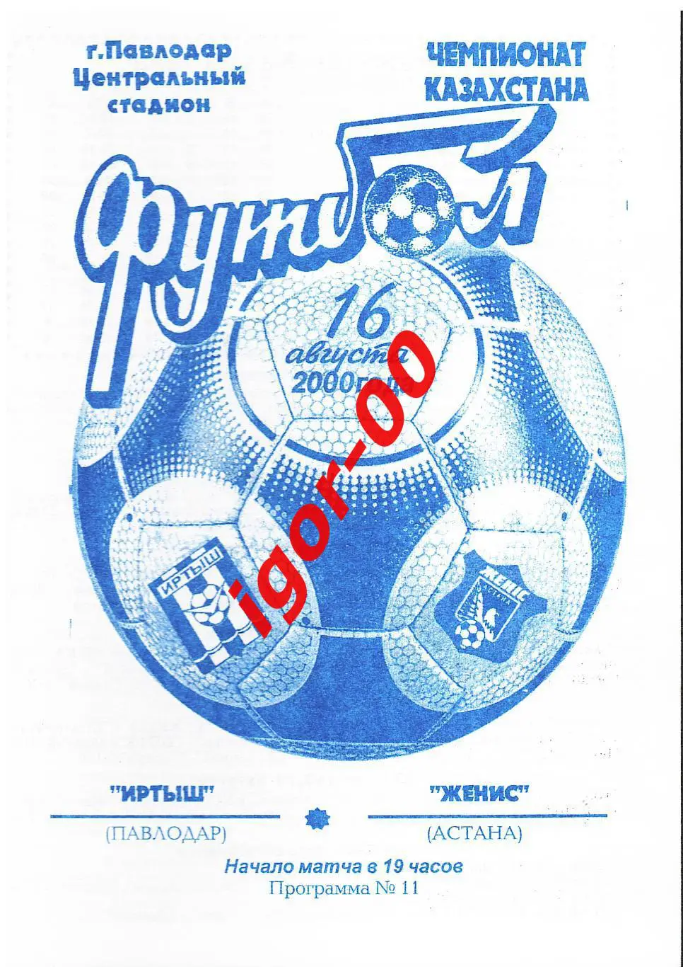 Иртыш Павлодар - Женис Астана 2000