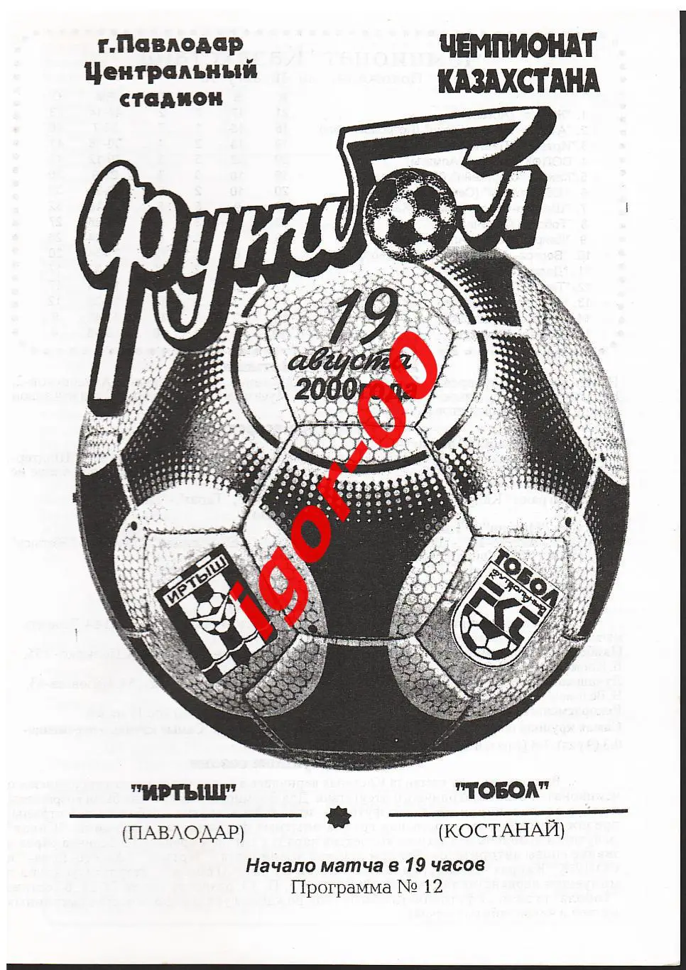 Иртыш Павлодар - Тобол Костанай 2000