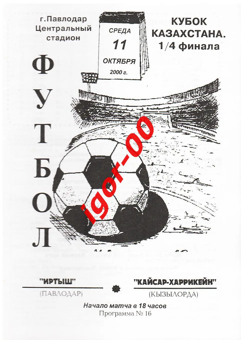 Иртыш Павлодар - Кайсар-Харрикейн Кызылорда 2000 Кубок Казахстана