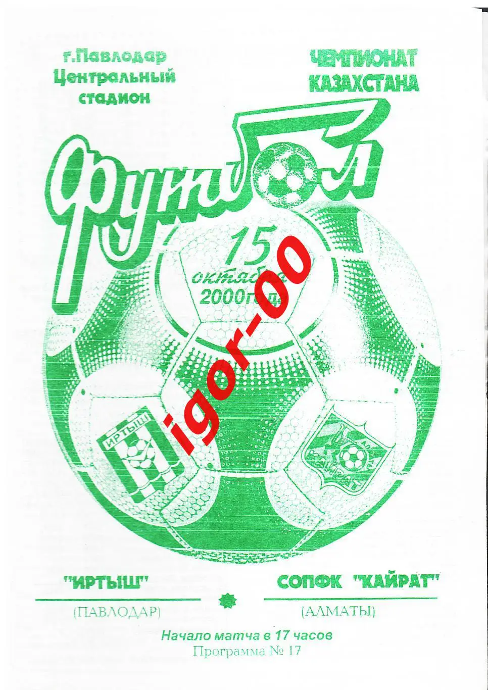 Иртыш Павлодар - СОПФК Кайрат Алматы 2000