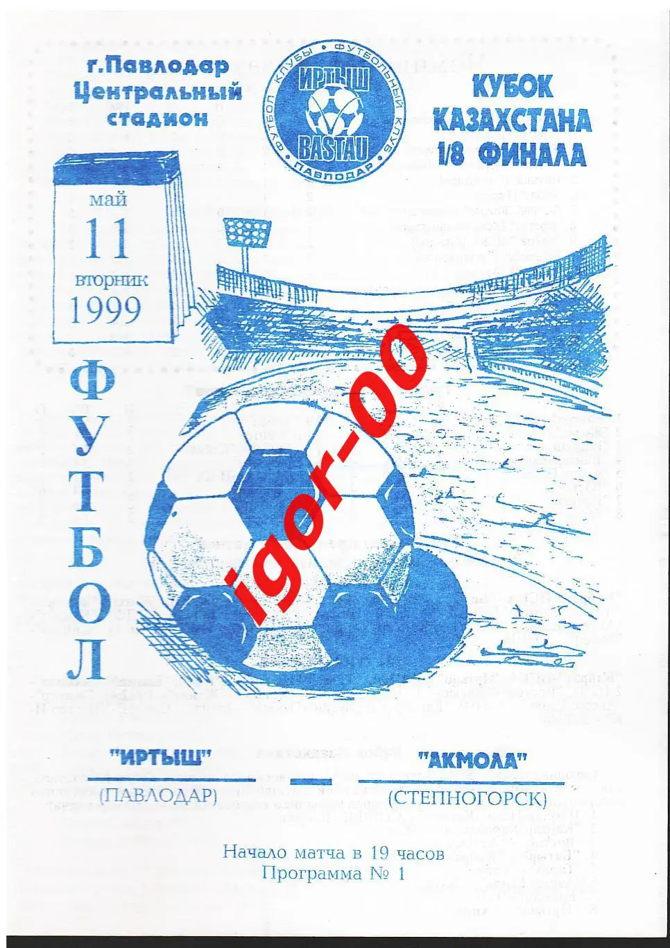 Иртыш Павлодар - Акмола Степногорск 1999 Кубок Казахстана