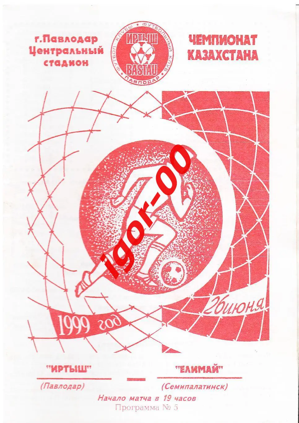Иртыш Павлодар - Елимай Семипалатинск 1999