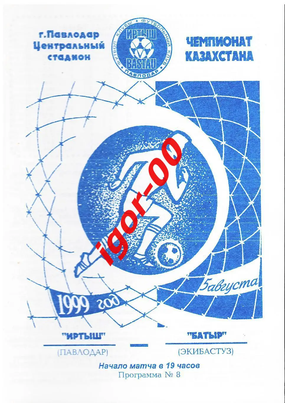 Иртыш Павлодар - Батыр Экибастуз 1999