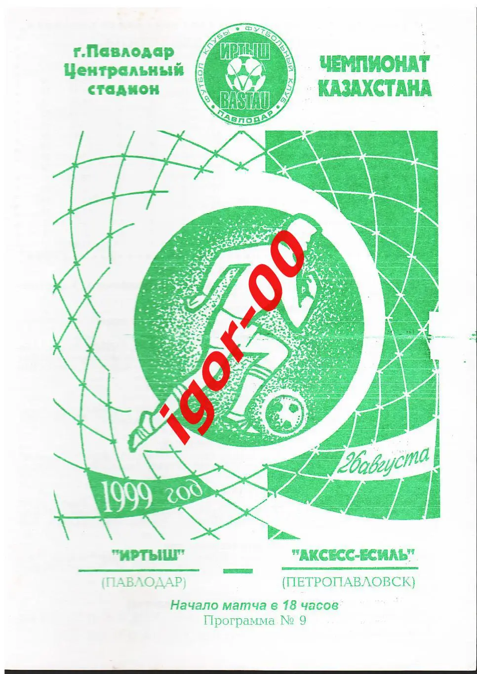 Иртыш Павлодар - Аксесс-Есиль Петропавловск 1999