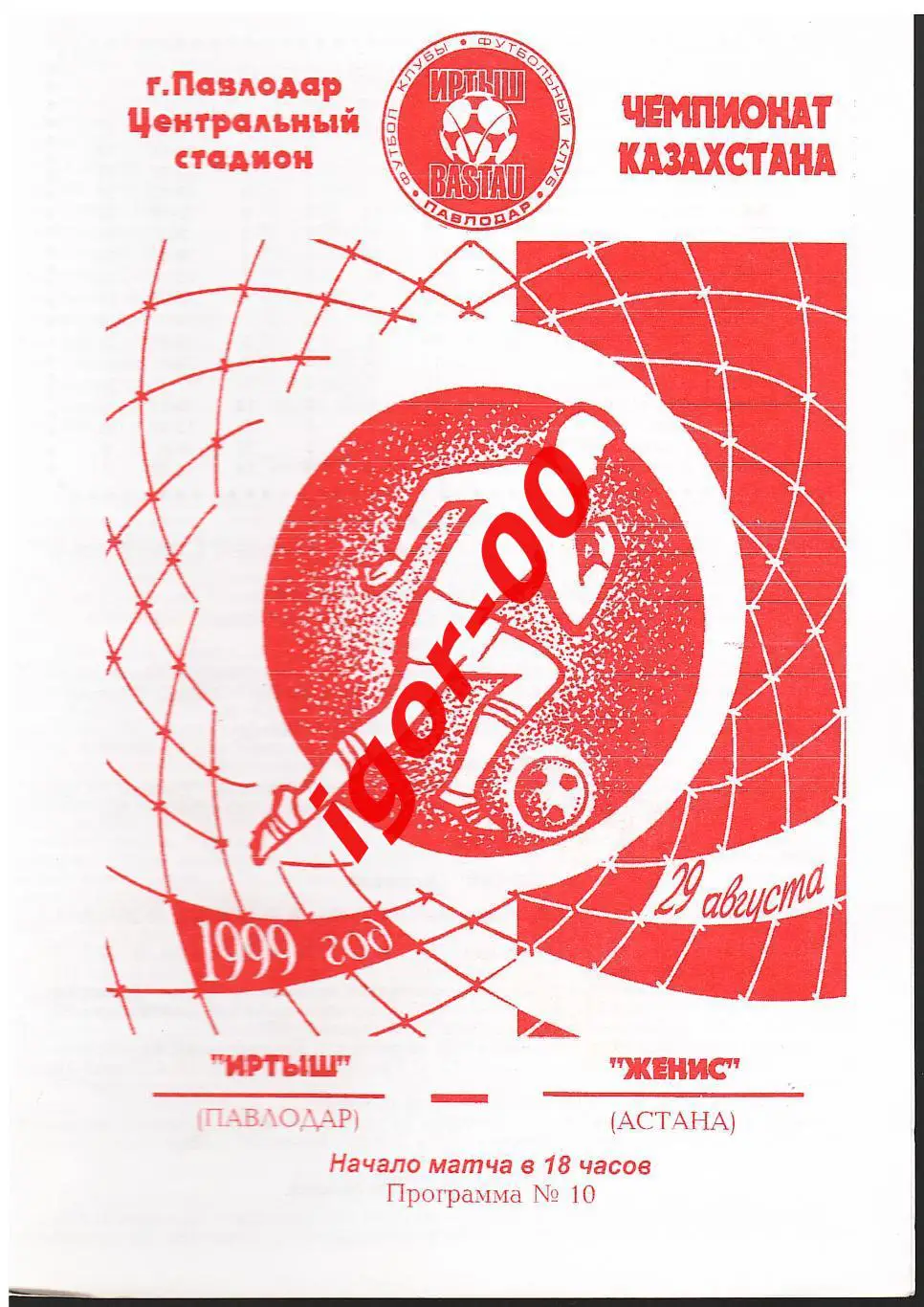 Иртыш Павлодар - Женис Астана 1999