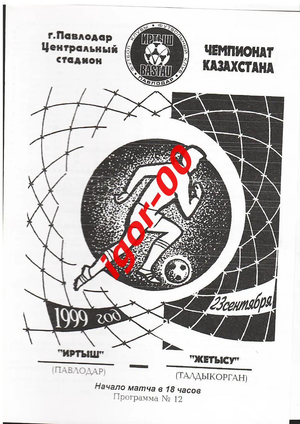 Иртыш Павлодар - Жетысу Талдыкорган 1999